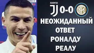 РОНАЛДУ ПОТРЯС СЛОВАМИ О ВОЗВРАЩЕНИИ В РЕАЛ МАДРИД ПОСЛЕ МАТЧА ЮВЕНТУС 0-0 ИНТЕР | Foot Magic