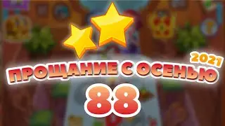 Прощание с Осенью 88 уровень [Сокровища Пиратов бонусный мир] - Thanksgiving Level 88