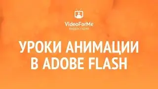 Векторизация. Анимация. Adobe Flash. / VideoForMe - видео уроки