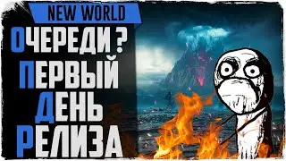 Релиз New World и симулятор очередей