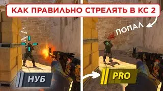 КАК ПИКАТЬ ПРАВИЛЬНО В КС 2