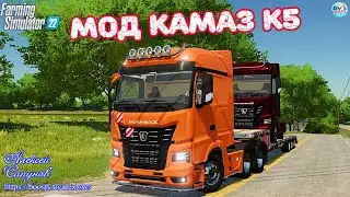 ✅Farming Simulator 22  МОД КАМАЗ К5