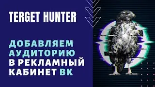 Как найти свою аудиторию? Обзор сервиса TargetHunter. Добавляем ЦА в рекламный кабинет ВК (2020)