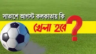 আগামীকাল কলকাতায় কোন খেলা হবে | Bangla News | NK Digital Khela Hobe