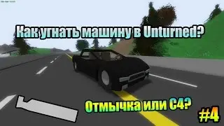 Как угнать машину и принцип действия отмычки Unturned