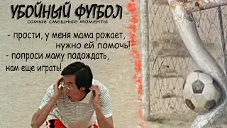 Убойный Футбол ► КиноFun смешные моменты