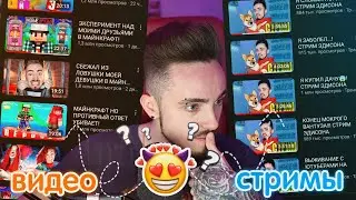 🤔СТРИМЫ ИЛИ ВИДЕО? - ЧТО НРАВИТСЯ БОЛЬШЕ ЭДУ?