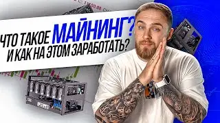 ЧТО ТАКОЕ МАЙНИНГ? И КАК НА ЭТОМ ЗАРАБОТАТЬ?