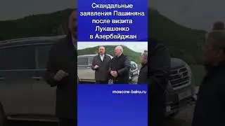 Скандальные заявления Пашиняна после визита Лукашенко в Азербайджан