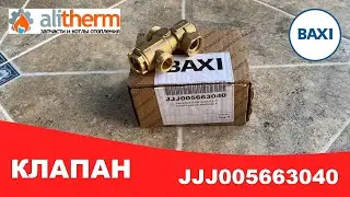 Трехходовой клапан Baxi NUVOLA 5663040