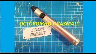 ПЛАЗМЕННАЯ ЗАЖИГАЛКА СВОИМИ РУКАМИ