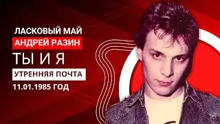 Андрей Разин - Ласковый Май - Ты и Я (Утренняя почта 11.01.1985 год)