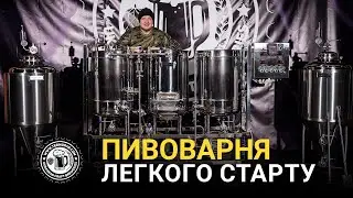 Пивоварня легкого старту 100 л (English subtitles)