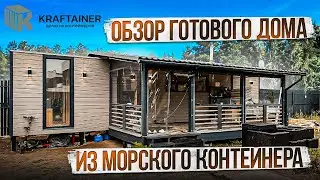 Обзор модульного дома из МОРСКОГО КОНТЕЙНЕРА ♻️ KRAFTAINER