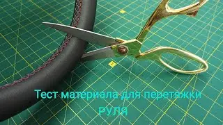 Тестируем материалы для ПЕРЕТЯЖКИ РУЛЯ. Как я проверял качество