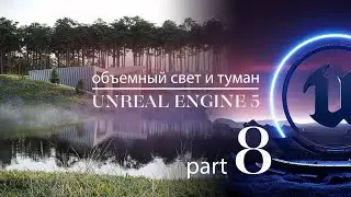 Как создать эффект лучей объёмного света в Unreal Engine 5 | Экстерьер в Unreal 5