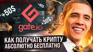 КАК ПОЛУЧАТЬ МИНИМУМ 300$ В МЕСЯЦ АБСОЛЮТНО БЕСПЛАТНО НА GATE.IO! ЗАПРЕТ КРИПТОВАЛЮТЫ В РОССИИ!