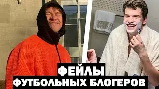 ЛУЧШИЕ ФЕЙЛЫ ФУТБОЛЬНЫХ БЛОГЕРОВ #2