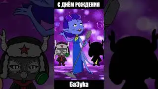 С днём рождения! 