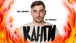 КАК ХОРОШО ТЫ ЗНАЕШЬ КАНГИ?! I УГАДАЙ ПЕСНЮ ЗА 10 СЕКУНД!