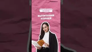 Вычитание корней #математика #профильнаяматематика #егэ #огэ #профиль #математикапрофиль #егэпрофиль
