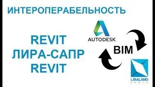 Интероперабельность Revit ЛИРА-САПР Revit