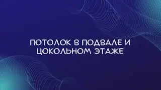 Потолок в подвале и цокольном этаже. Фото решения
