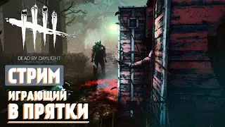 Играющий в прятки. Dead by Daylight. Стрим