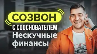 В чем разница между бухгалтером и ФИНАНСОВЫМ ДИРЕКТОРОМ? #созвоны