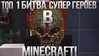 ТОП 1 БИТВА СУПЕР ГЕРОЕВ В MINECRAFT