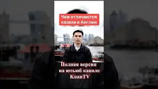 Отличие казахов 🇰🇿🇬🇧 #лондон #отличия #казахи #душа #добро #сила #ggg #англия #экспаты