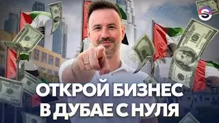 Как открыть бизнес в Дубае? НАШ ОПЫТ