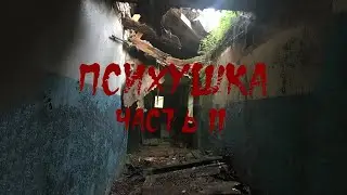 Abandoned mental hospital/Who chased us and scared us...