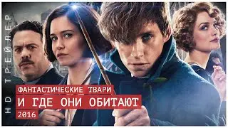 Фантастические твари и где они обитают 12+ | Fantastic Beast | 2016 | Дэвид Йейтс, Джонни Депп | HD