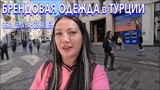 Турция 2024. ОШАРАШЕНА ЦЕНАМИ на БРЕНДЫ❗️ Истикляль ШОПИНГ ЕДА в Стамбуле. Шопинг в Турции