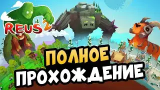 REUS 2 Полное прохождение на Русском языке