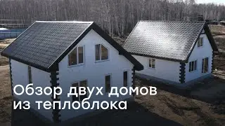 Обзор двух домов из теплоблока