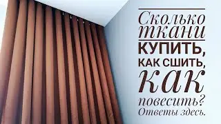Как сшить штору - от покупки ткани до готового изделия.