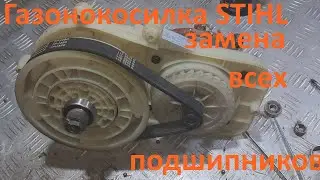 Газонокосилка электрическая STIHL - замена всех подшипников.