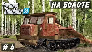 FS 22 - ВЫЖИВАНИЕ на БОЛОТЕ.  Серёга механик нашёл ТЕХНИКУ.  Перегоняю ТРЕЛЁВОЧНИК # 6