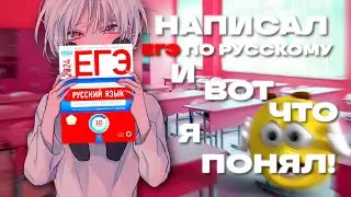 НАПИСАЛ ЕГЭ и вот что я понял...