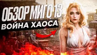 Разбор события МИГО 13 - Война хаоса - State of Survival