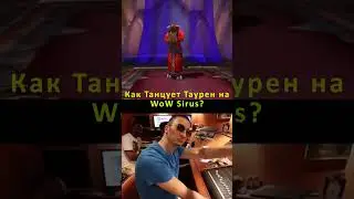 КАК ТАНЦУЕТ ТАУРЕН НА ВОВ СИРУС❓ ПАЛНИКС WoW SIRUS 