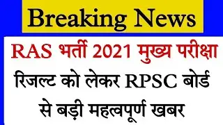 RAS MAINS Result 2022 Latest News/Ras Mains 2021 Result/Ras Mains Result 2022/Ras main exam 2022