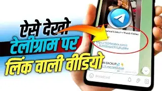 Telegram par video kaise dekhe (2024) | telegram pr link video kaise dekhe | viral video kaise dekhe