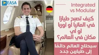 كيف تصبح طيارًا في المانيا او اوربا اواي مكان في العالم (شرح كامل وواضح ومفصل)؟