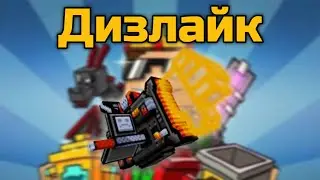 Дизлайк в Pixel Gun 3D {обзор}