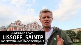 ВЛАДЕЛЕЦ ЭТОГО ДОМА В ПИТЕРЕ НЕ ПРОЖИЛ В НЕМ НИ ДНЯ! ФАКТЫ ПРО КИКИНЫ ПАЛАТЫ — LISSOFF_SAINTP