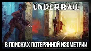 Обзор Underrail ● Fallout смешали с Dark Souls [ВППИ #10]