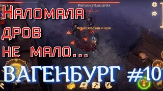 Грим соул. ВАГЕНБУРГ. Искатала весь овёс...